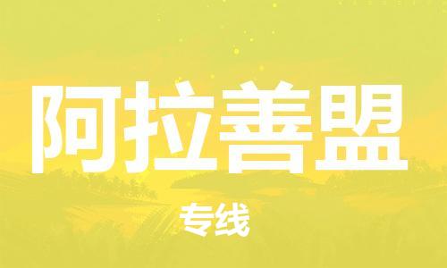 佛山到阿拉善盟物流專線_佛山至阿拉善盟物流公司_佛山到阿拉善盟貨運(yùn)專線