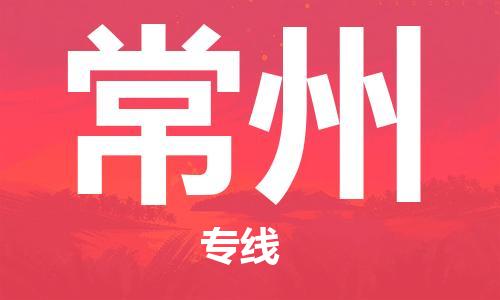 佛山到常州物流專(zhuān)線_佛山至常州物流公司_佛山到常州貨運(yùn)專(zhuān)線