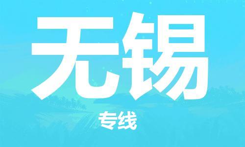 義烏市到無錫物流專線-物流專線上門提貨「準(zhǔn)時到貨」