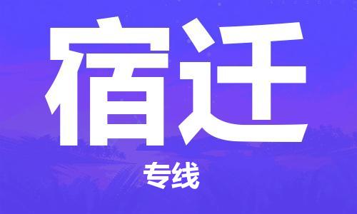佛山到宿遷物流專線_佛山至宿遷物流公司_佛山到宿遷貨運專線
