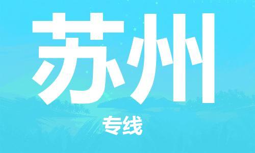 惠州到蘇州物流專線_惠州至蘇州物流公司_惠州到蘇州貨運專線