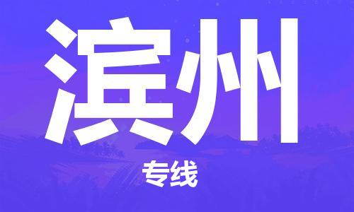 廣州到濱州物流公司|廣州至濱州貨運(yùn)專線