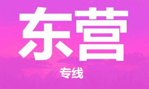惠州到東營(yíng)物流專線_惠州至東營(yíng)物流公司_惠州到東營(yíng)貨運(yùn)專線
