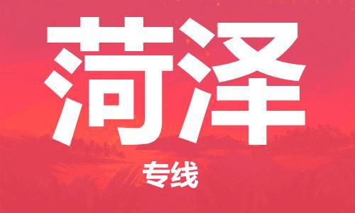 佛山到菏澤物流專線_佛山至菏澤物流公司_佛山到菏澤貨運專線