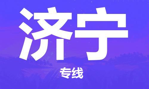 惠州到濟(jì)寧物流專線_惠州至濟(jì)寧物流公司_惠州到濟(jì)寧貨運(yùn)專線