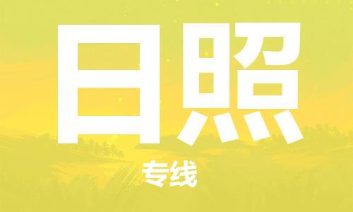 佛山到日照物流專線_佛山至日照物流公司_佛山到日照貨運專線