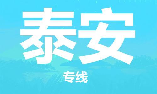 惠州到泰安物流專線_惠州至泰安物流公司_惠州到泰安貨運專線