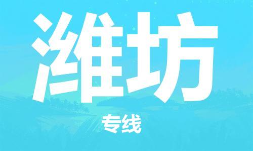 義烏市到濰坊物流專(zhuān)線-物流專(zhuān)線專(zhuān)業(yè)可靠「直達(dá)往返」