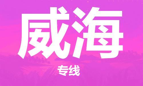 義烏市到威海物流專(zhuān)線-化工產(chǎn)品運(yùn)輸專(zhuān)線「專(zhuān)業(yè)可靠」