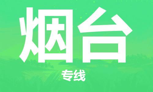 佛山到煙臺物流專線_佛山至煙臺物流公司_佛山到煙臺貨運(yùn)專線