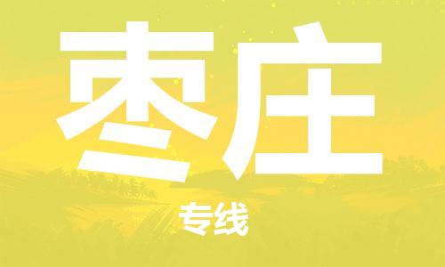 佛山到棗莊物流專(zhuān)線(xiàn)_佛山至棗莊物流公司_佛山到棗莊貨運(yùn)專(zhuān)線(xiàn)