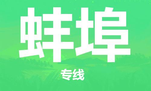 義烏市到蚌埠物流專線-物流專線準(zhǔn)時到貨「直達(dá)往返」
