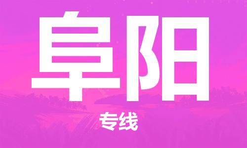 廣州到阜陽(yáng)物流公司|廣州至阜陽(yáng)貨運(yùn)專線