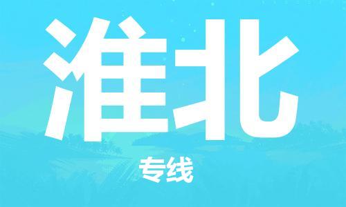 義烏市到淮北物流專線-家具運輸專線「價格透明」