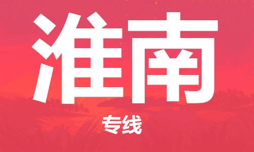 義烏市到淮南物流專線-醫(yī)療器械運輸專線「多長時間」
