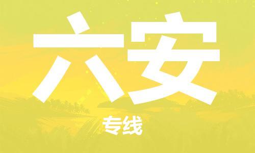 佛山到六安物流專線_佛山至六安物流公司_佛山到六安貨運專線