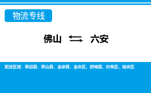 佛山到六安物流專線_佛山至六安物流公司_佛山到六安貨運專線