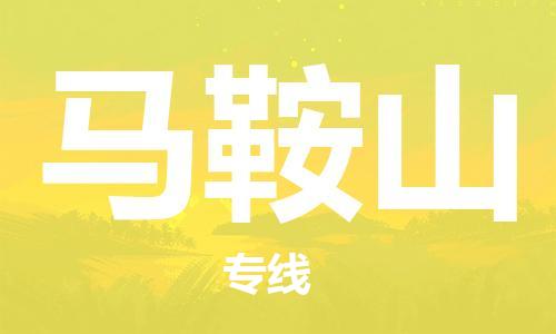 廣州到馬鞍山物流公司|廣州至馬鞍山貨運(yùn)專(zhuān)線