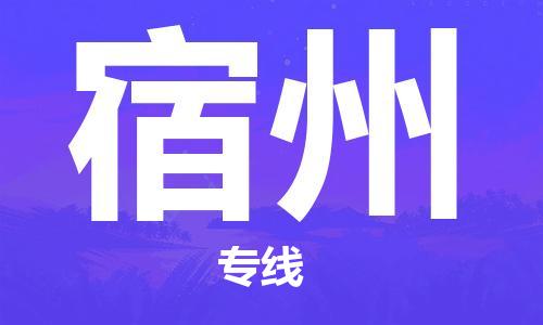 廣州到宿州物流公司|廣州至宿州貨運專線