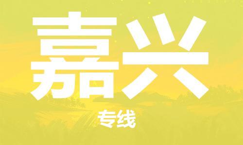 佛山到嘉興物流專線_佛山至嘉興物流公司_佛山到嘉興貨運(yùn)專線