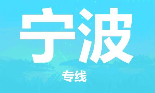廣州到寧波物流公司|廣州至寧波貨運(yùn)專線