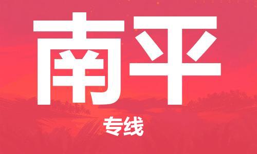 義烏市到南平物流專線-五金交電運(yùn)輸專線「高效運(yùn)輸」