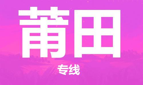 惠州到莆田物流專線_惠州至莆田物流公司_惠州到莆田貨運(yùn)專線