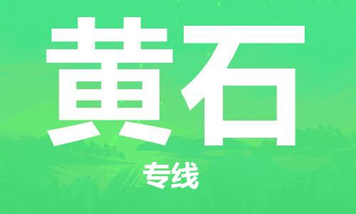 義烏市到黃石物流專(zhuān)線-物流專(zhuān)線送貨上門(mén)「機(jī)動(dòng)性高」
