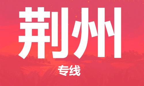 惠州到荊州物流專線_惠州至荊州物流公司_惠州到荊州貨運專線