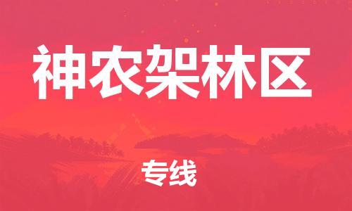 廣州到神農(nóng)架林區(qū)物流公司|廣州至神農(nóng)架林區(qū)貨運(yùn)專(zhuān)線