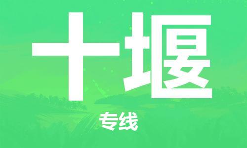 廣州到十堰物流公司|廣州至十堰貨運(yùn)專線