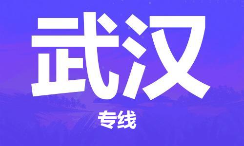 義烏市到武漢物流專線-物流專線全境直達(dá)「高效運(yùn)輸」