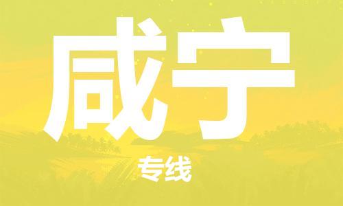 佛山到咸寧物流專(zhuān)線_佛山至咸寧物流公司_佛山到咸寧貨運(yùn)專(zhuān)線