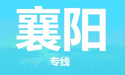廣州到襄陽物流公司|廣州至襄陽貨運專線