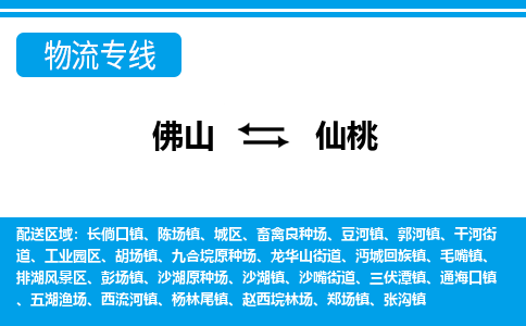 佛山到仙桃物流專線_佛山至仙桃物流公司_佛山到仙桃貨運(yùn)專線