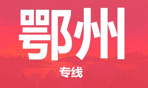 廣州到鄂州物流公司|廣州至鄂州貨運(yùn)專線