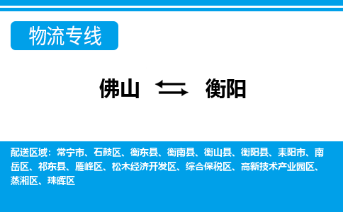 佛山到衡陽物流專線_佛山至衡陽物流公司_佛山到衡陽貨運(yùn)專線