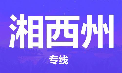 佛山到湘西州物流專線_佛山至湘西州物流公司_佛山到湘西州貨運專線