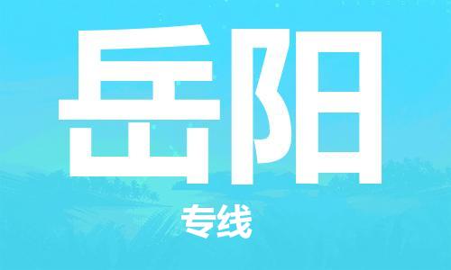 義烏市到岳陽物流專線-物流專線時效穩(wěn)定「多久時間」