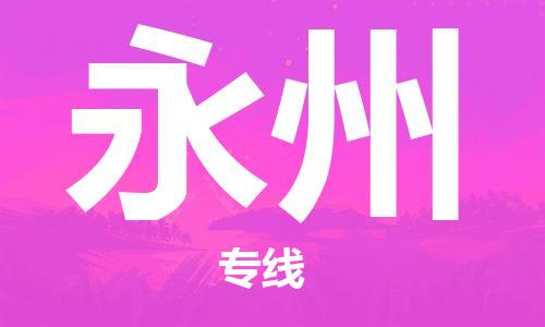 惠州到永州物流專線_惠州至永州物流公司_惠州到永州貨運(yùn)專線