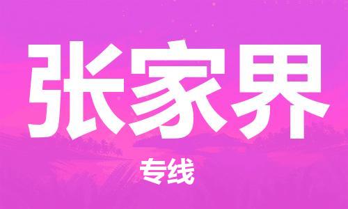 佛山到張家界物流專線_佛山至張家界物流公司_佛山到張家界貨運(yùn)專線