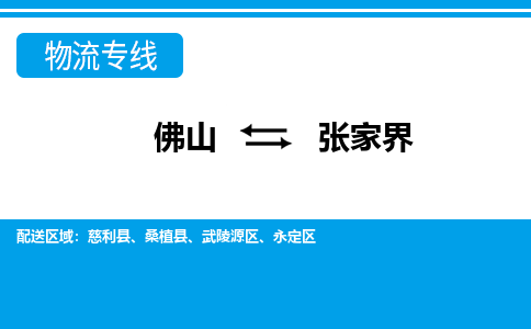 佛山到張家界物流專線_佛山至張家界物流公司_佛山到張家界貨運(yùn)專線