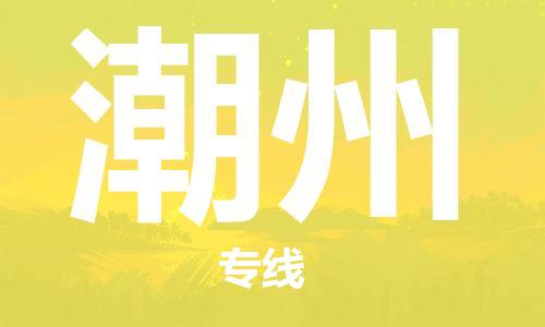 惠州到潮州物流專線_惠州至潮州物流公司_惠州到潮州貨運(yùn)專線