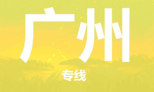 義烏市到廣州物流專線-物流專線上門提貨「急件托運(yùn)」