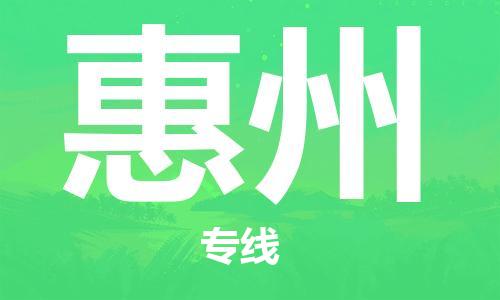 義烏市到惠州物流專線-電商貨物運(yùn)輸專線「資質(zhì)齊全」