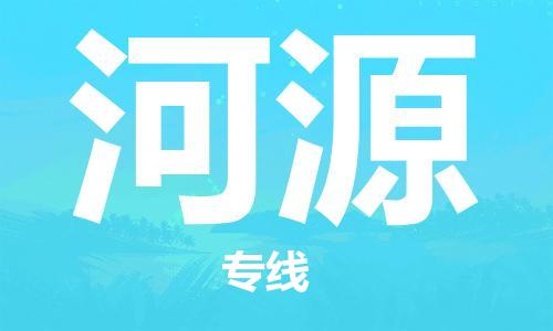 惠州到河源物流專線_惠州至河源物流公司_惠州到河源貨運(yùn)專線