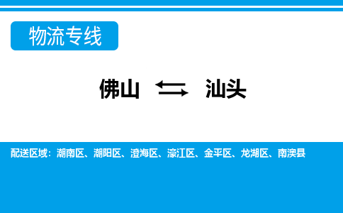 佛山到汕頭物流專(zhuān)線_佛山至汕頭物流公司_佛山到汕頭貨運(yùn)專(zhuān)線