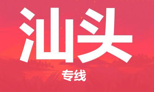 佛山到汕頭物流專(zhuān)線_佛山至汕頭物流公司_佛山到汕頭貨運(yùn)專(zhuān)線