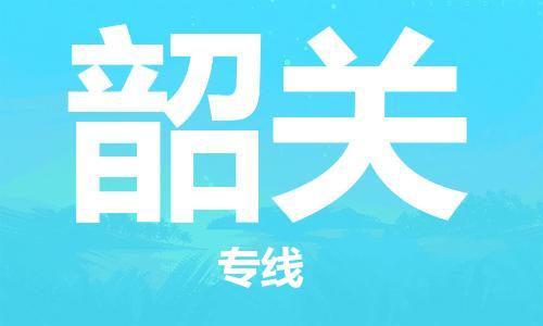 佛山到韶關(guān)物流專線_佛山至韶關(guān)物流公司_佛山到韶關(guān)貨運專線