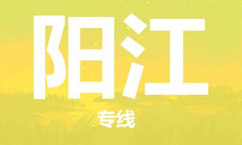 佛山到陽江物流專線_佛山至陽江物流公司_佛山到陽江貨運(yùn)專線